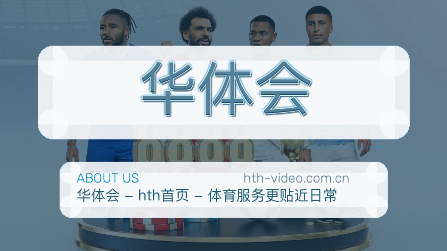 关于华体会综合体育品牌介绍