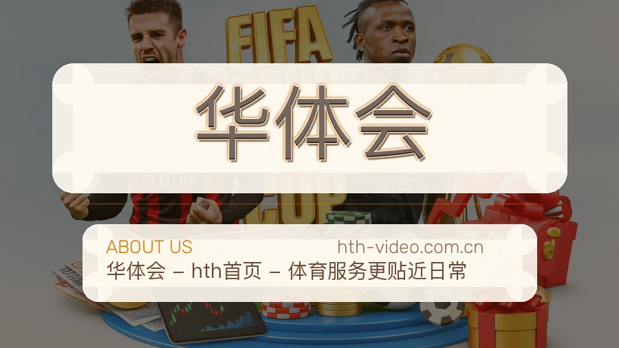 华体会多项目体育服务