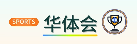 华体会 Logo